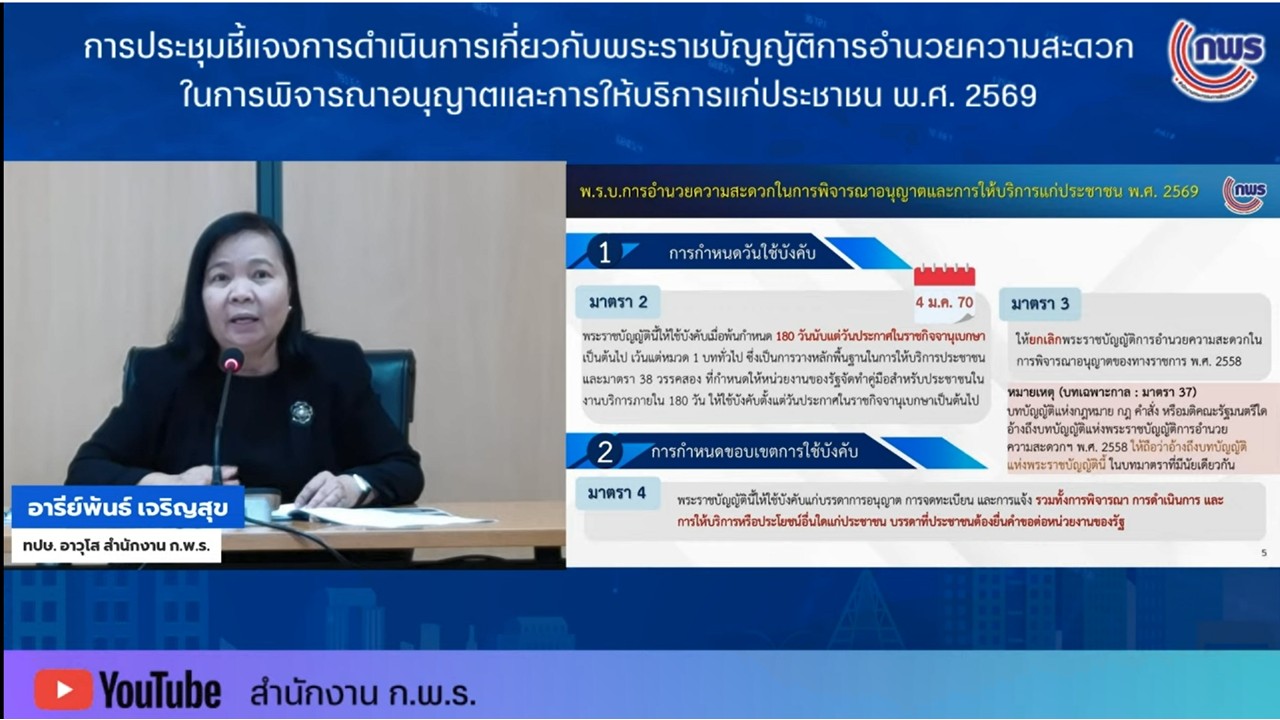 title - เข้าร่วมรับฟังการชี้แจงพระราชบัญญัติการอำนวยความสะดวกในการพิจารณาอนุญาตและการให้บริการแก่ประชาชน พ.ศ.&nbsp;2569 ผ่านสื่ออิเล็กทรอนิกส์ (ผ่านระบบออนไลน์&nbsp;YouTube Live สำนักงาน ก.พ.ร.) 